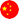 中文